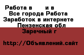 Работа в avon и в armelle - Все города Работа » Заработок в интернете   . Пензенская обл.,Заречный г.